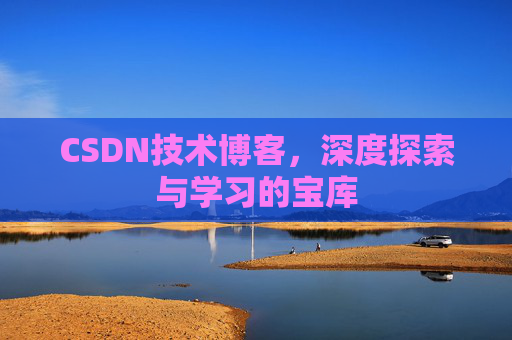 CSDN技术博客，深度探索与学习的宝库